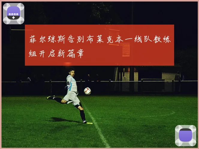 菲尔琼斯告别布莱克本一线队教练组开启新篇章