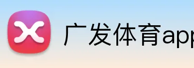 广发体育app官网入口 Logo